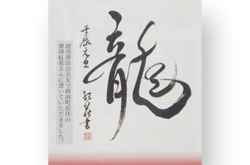 元旦号「龍」筆文字提供