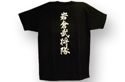 岩倉武将隊　筆文字提供