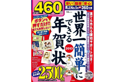「世界一カンタンにできる年賀状2013」（宝島社）