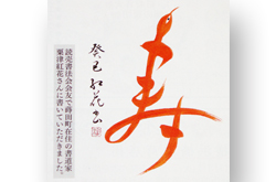 元旦号「寿」筆文字提供