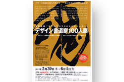 デザイン書道家100人展