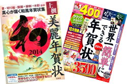 「上撰美麗年賀状2014」（宝島社）　「世界一簡単にできる年賀状2014」（宝島社）