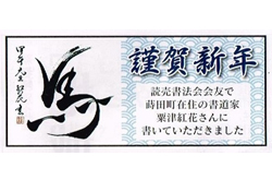 元旦号「馬」筆文字提供