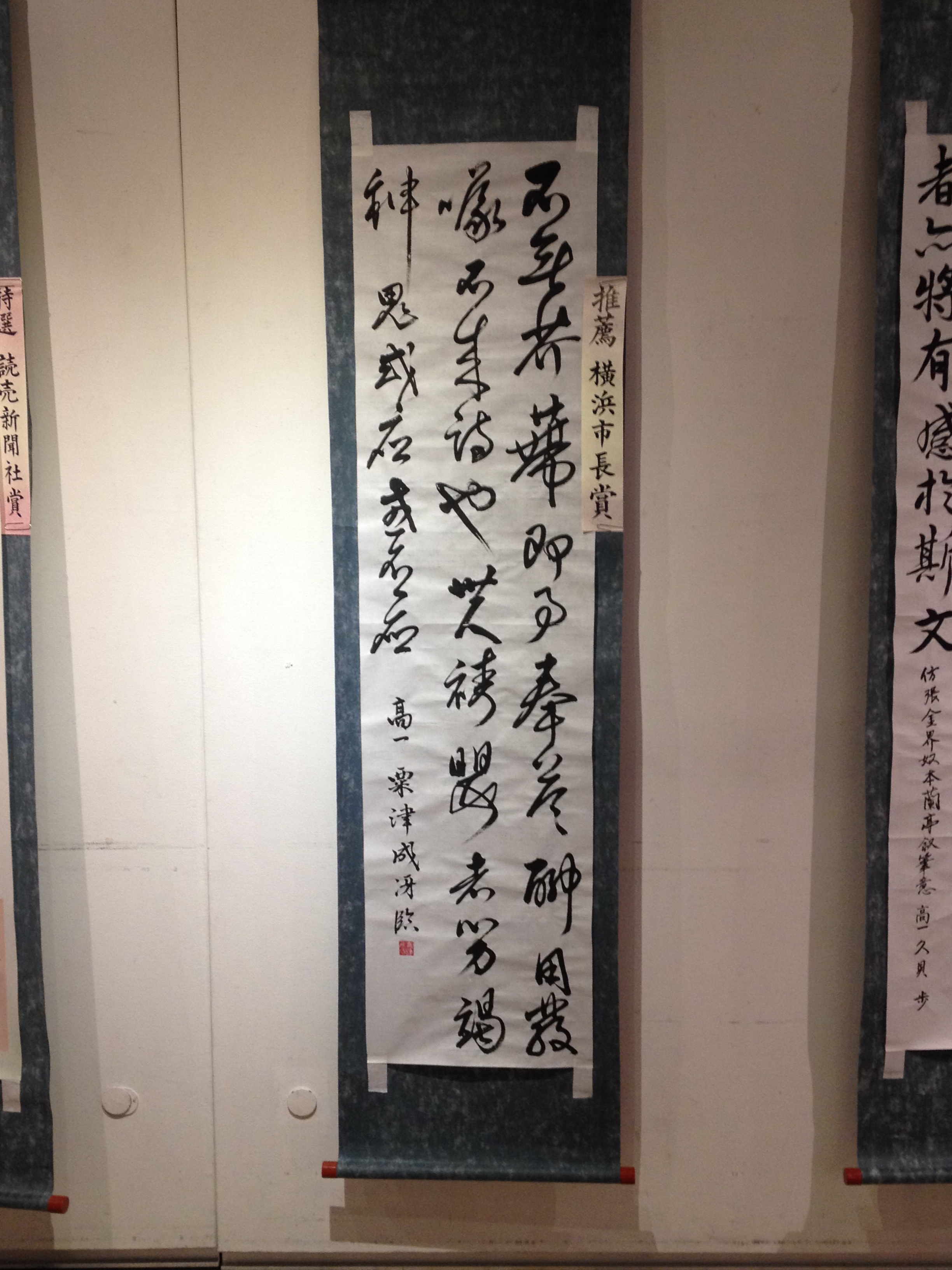 横浜書人会展　粟津成冴　最高賞受賞