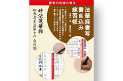 「法華経書写書き込み練習帳」（創開出版社）出版