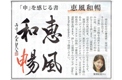 2016.1.1　元旦号「恵風和暢」筆文字提供元旦号「恵風和暢」筆文字提供