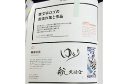 「タイポグラフィ10筆文字ロゴの書道作家と作品」（タイポグラフィ社）掲載