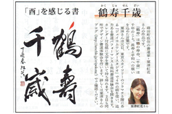 2017.1.1　元旦号「鶴寿千歳」筆文字掲載