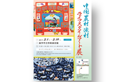 2017.3.11～19　東京中国文化センター主催「中国農村・漁村ライフスタイルアート展」題字揮毫