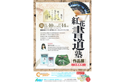 東急リバブル東戸塚センター「紅花書道塾作品展」