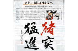 新元号「猪突猛進」筆文字掲載
