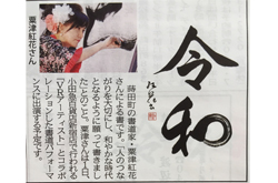 「令和」筆文字新聞掲載