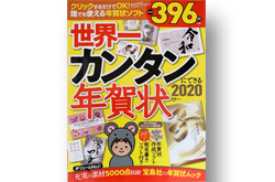 [世界一カンタンにできる年賀状2020」（宝島社）筆文字年賀状掲載