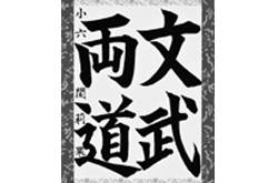 第36回成田山全国競書大会　塾生　駐日中国大使賞受賞