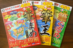 「筆まめ・筆王・筆ぐるめ」（技術評論社）筆文字年賀状作品掲載