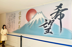 ブランチ横浜南部市場にて新春巨大書道作品展示