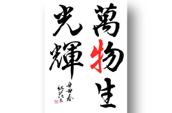 タウンニュース元旦号筆文字「萬物生光輝」掲載