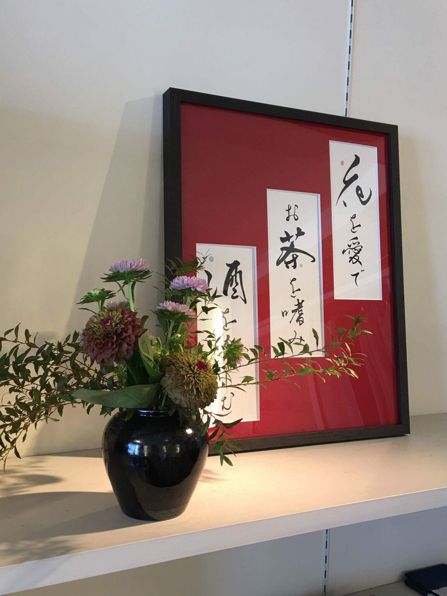 書作品　筆文字　花　茶　酒