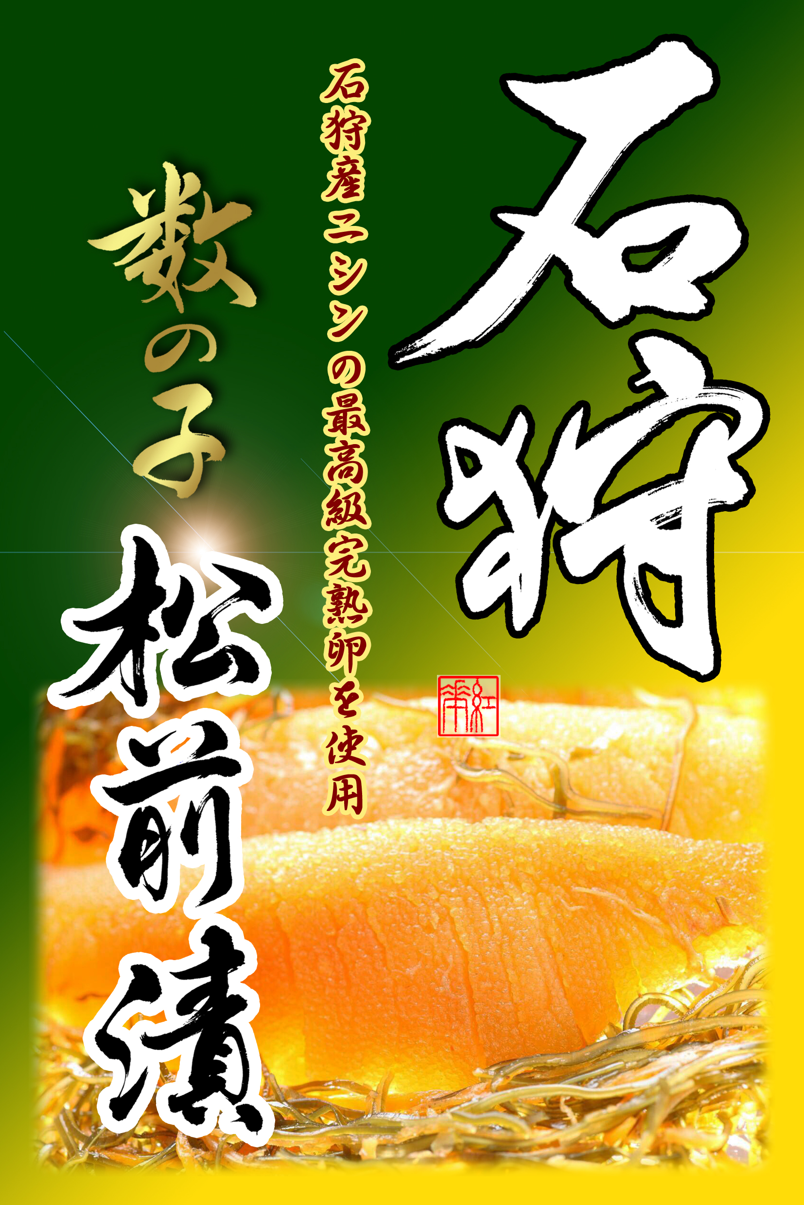 ふるさと納税　店舗ロゴ　筆文字　石狩