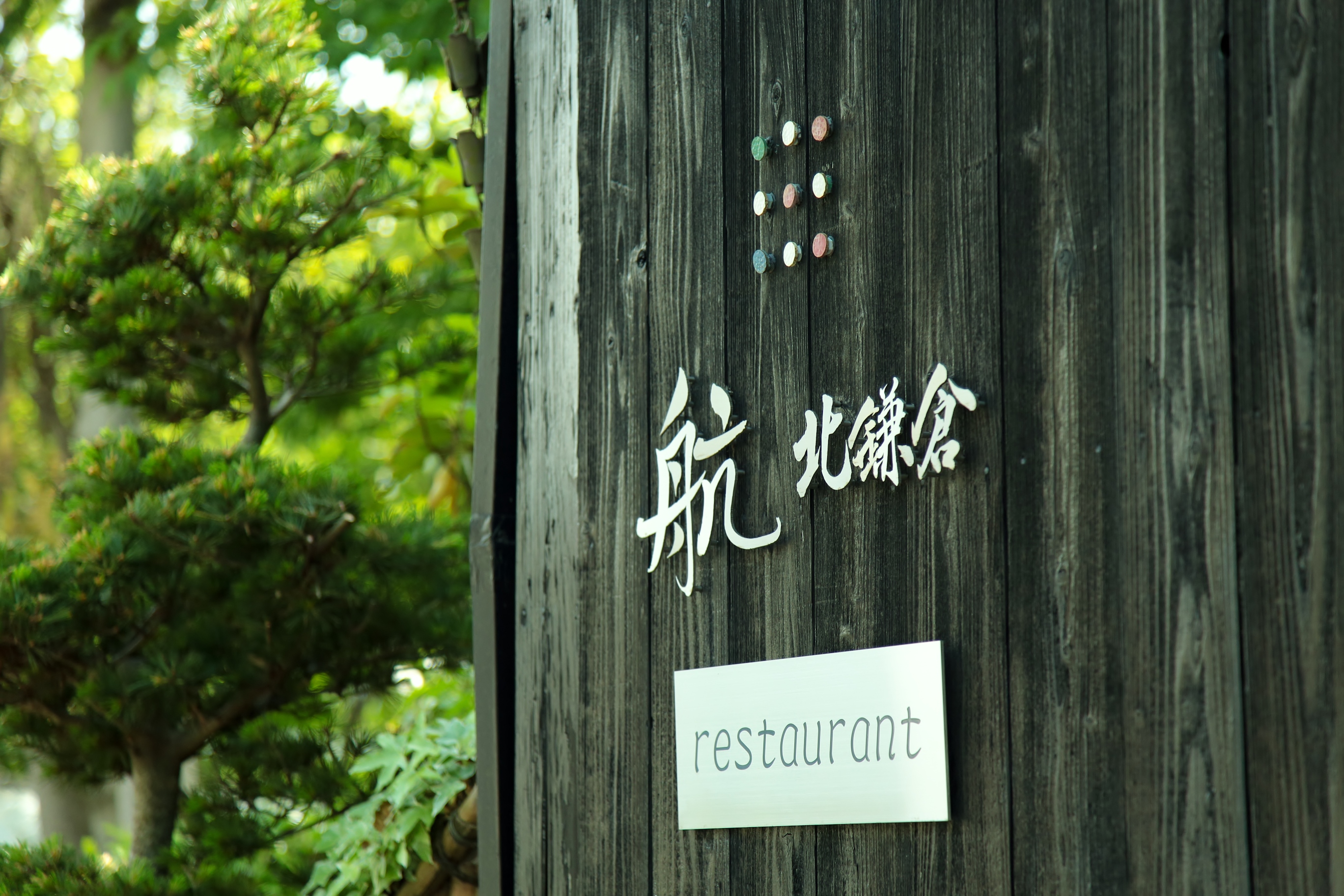 店舗ロゴ　筆文字　航北鎌倉