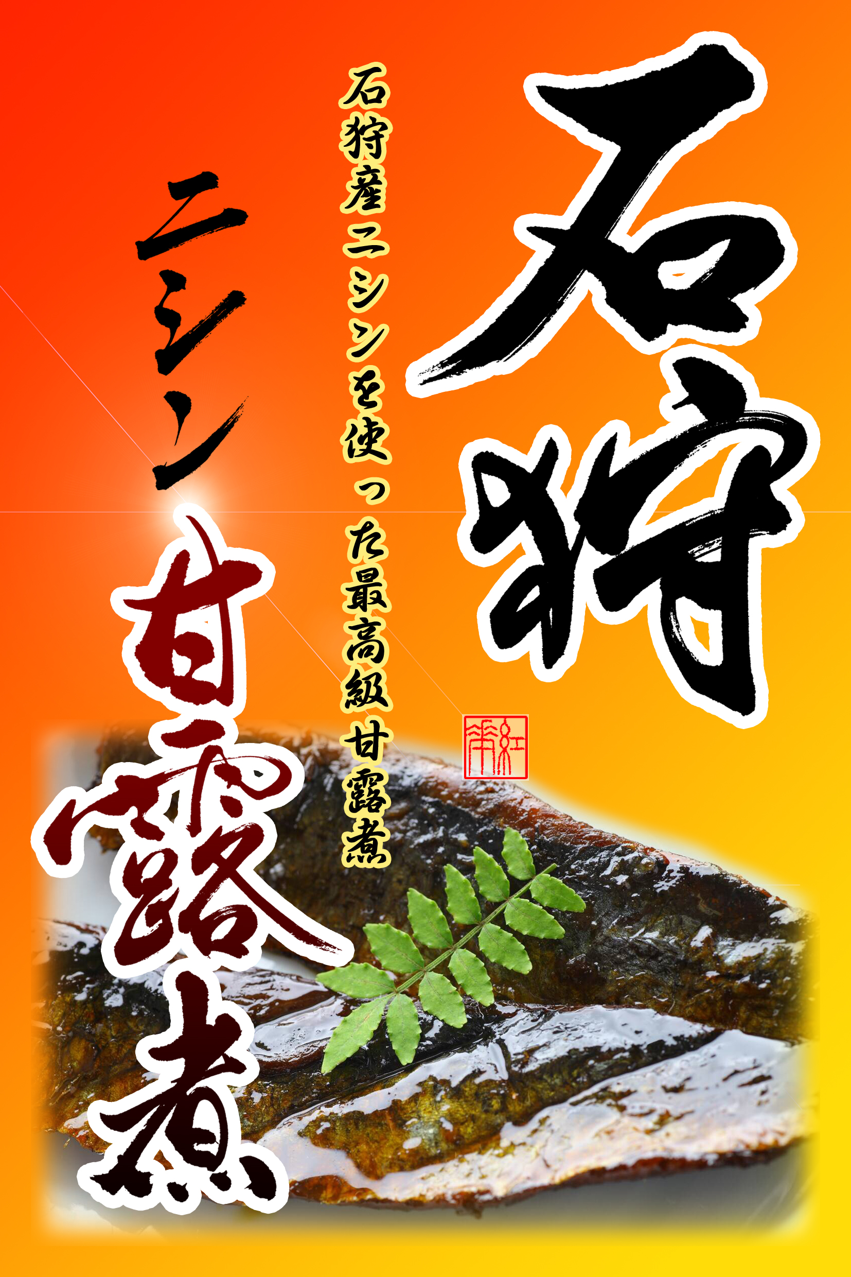 ふるさと納税　店舗ロゴ　筆文字　石狩