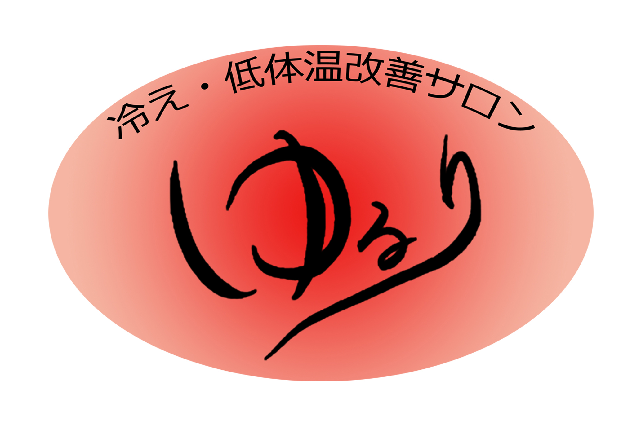 筆文字　店舗ロゴ　サロン